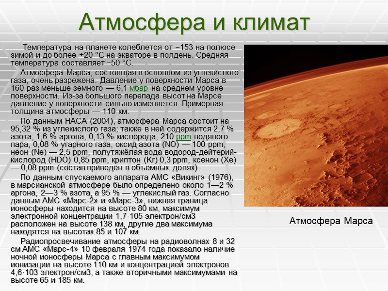 Атмосфера и климат           